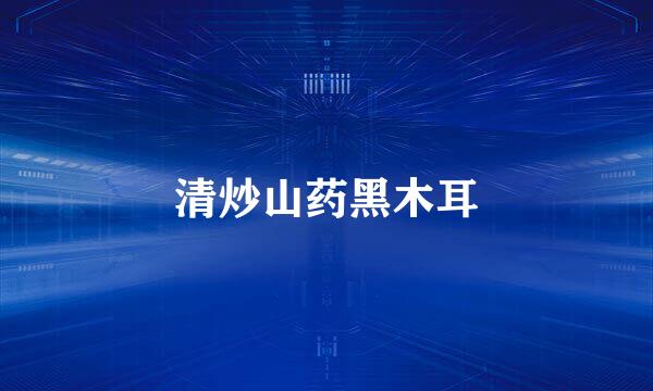 清炒山药黑木耳