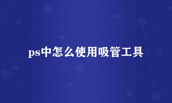ps中怎么使用吸管工具