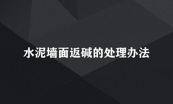 水泥墙面返碱的处理办法