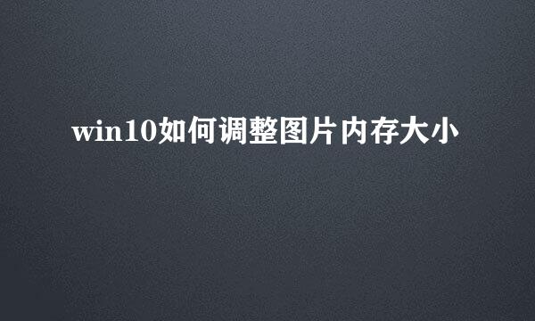 win10如何调整图片内存大小