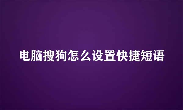 电脑搜狗怎么设置快捷短语