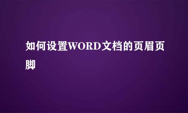 如何设置WORD文档的页眉页脚