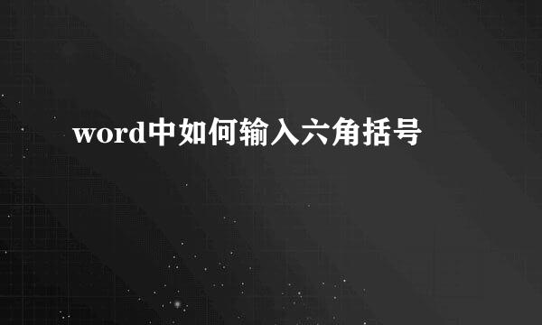word中如何输入六角括号
