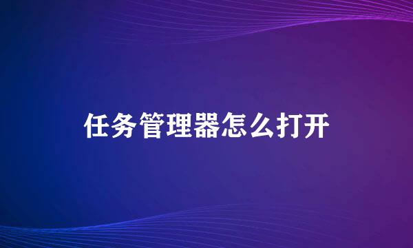 任务管理器怎么打开