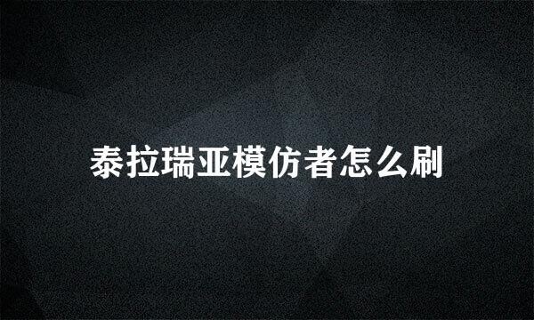 泰拉瑞亚模仿者怎么刷