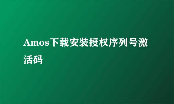 Amos下载安装授权序列号激活码