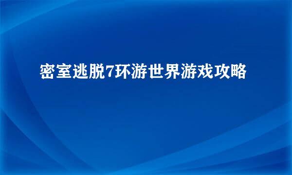 密室逃脱7环游世界游戏攻略