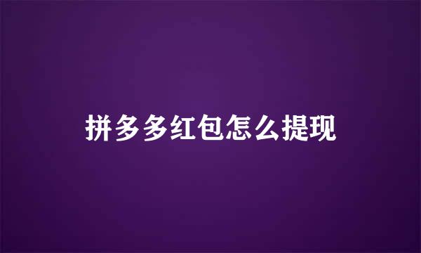 拼多多红包怎么提现