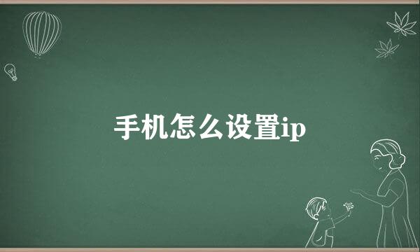 手机怎么设置ip