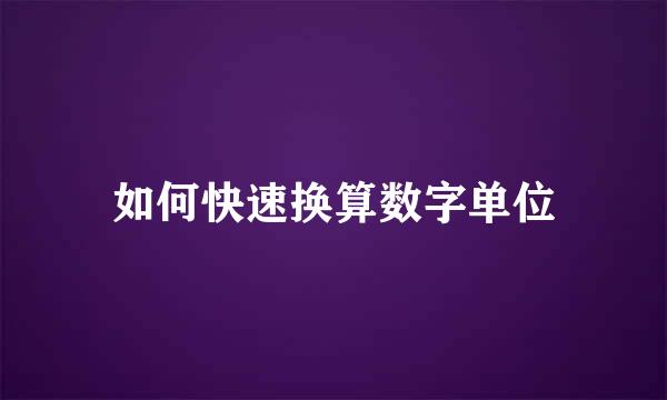 如何快速换算数字单位