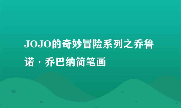 JOJO的奇妙冒险系列之乔鲁诺·乔巴纳简笔画