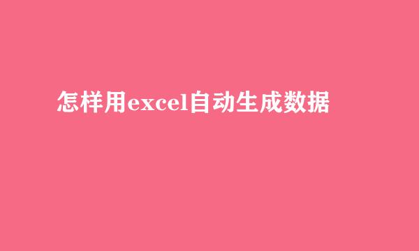 怎样用excel自动生成数据