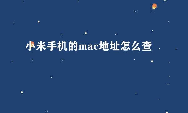 小米手机的mac地址怎么查