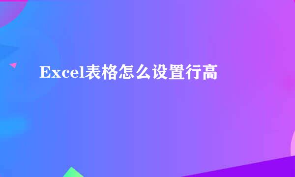 Excel表格怎么设置行高