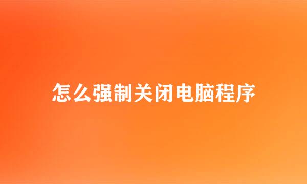 怎么强制关闭电脑程序