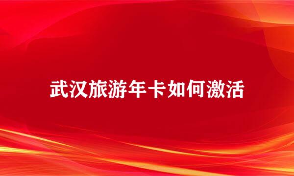 武汉旅游年卡如何激活