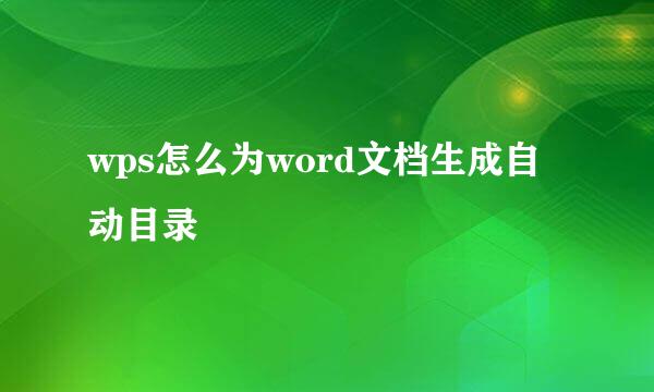 wps怎么为word文档生成自动目录