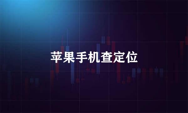 苹果手机查定位
