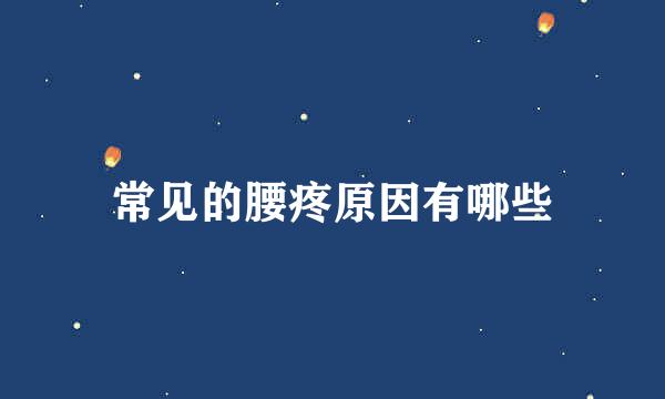 常见的腰疼原因有哪些