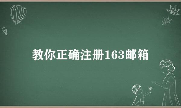 教你正确注册163邮箱