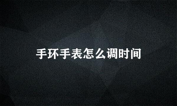 手环手表怎么调时间