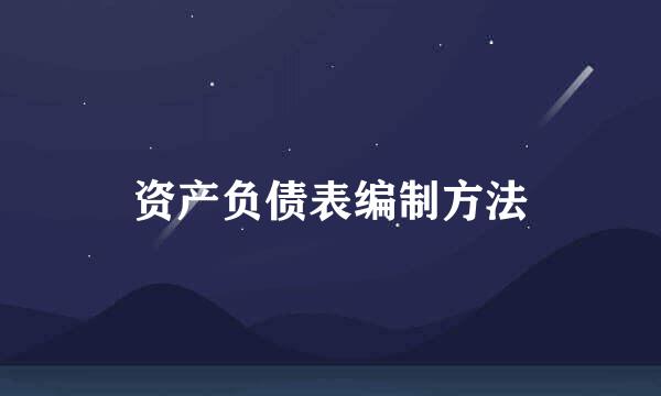 资产负债表编制方法