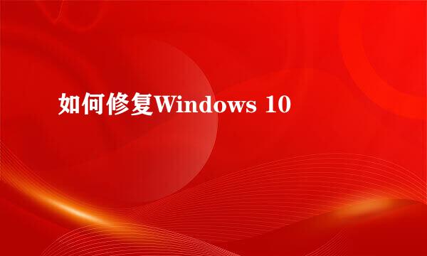 如何修复Windows 10