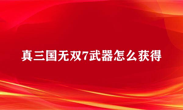 真三国无双7武器怎么获得