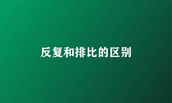 反复和排比的区别