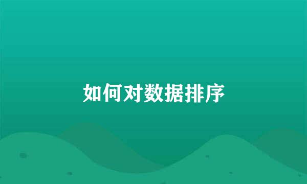如何对数据排序