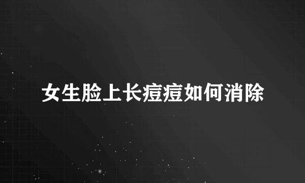女生脸上长痘痘如何消除