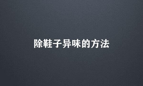 除鞋子异味的方法