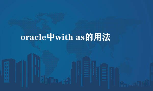 oracle中with as的用法