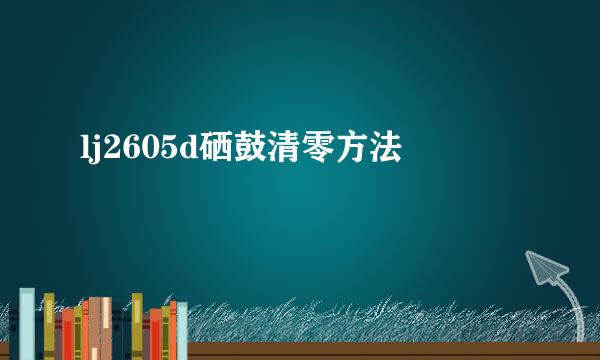 lj2605d硒鼓清零方法