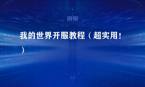 我的世界开服教程（超实用！）