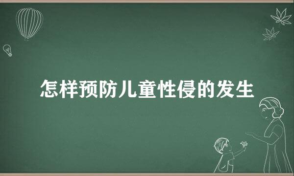 怎样预防儿童性侵的发生