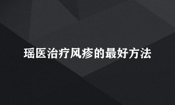 瑶医治疗风疹的最好方法