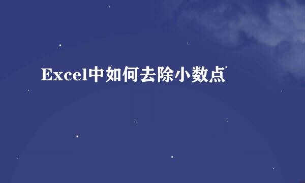 Excel中如何去除小数点