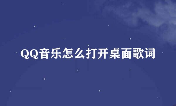 QQ音乐怎么打开桌面歌词