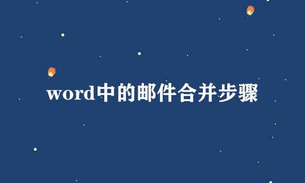 word中的邮件合并步骤