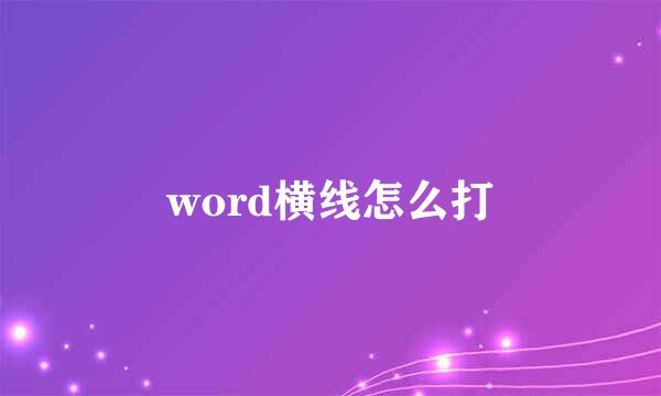 word横线怎么打