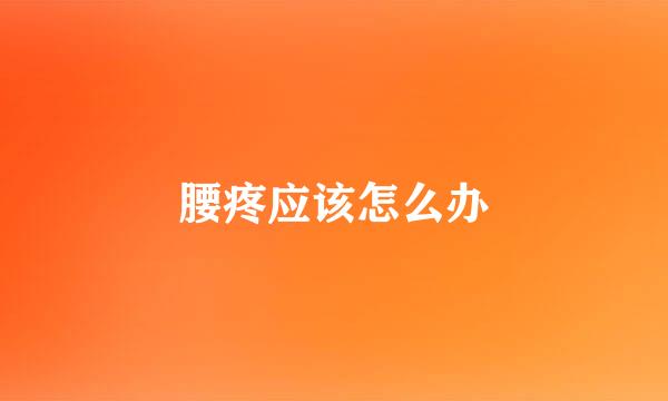 腰疼应该怎么办