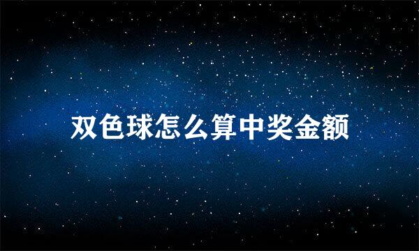 双色球怎么算中奖金额