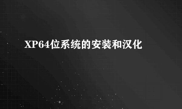 XP64位系统的安装和汉化