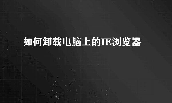 如何卸载电脑上的IE浏览器