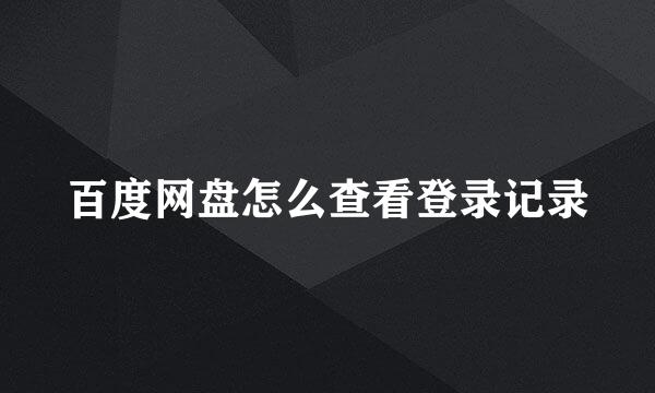 百度网盘怎么查看登录记录