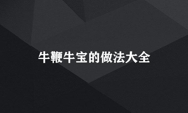 牛鞭牛宝的做法大全