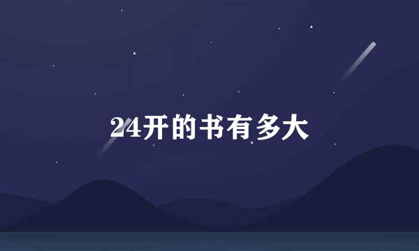 24开的书有多大