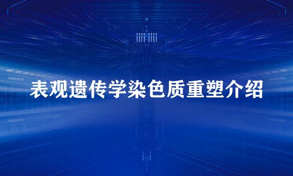 表观遗传学染色质重塑介绍
