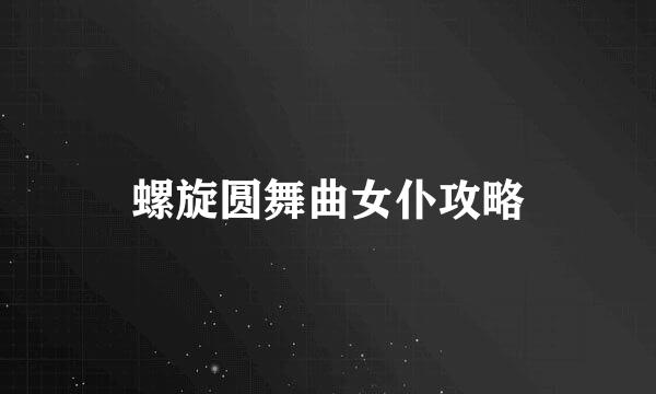 螺旋圆舞曲女仆攻略